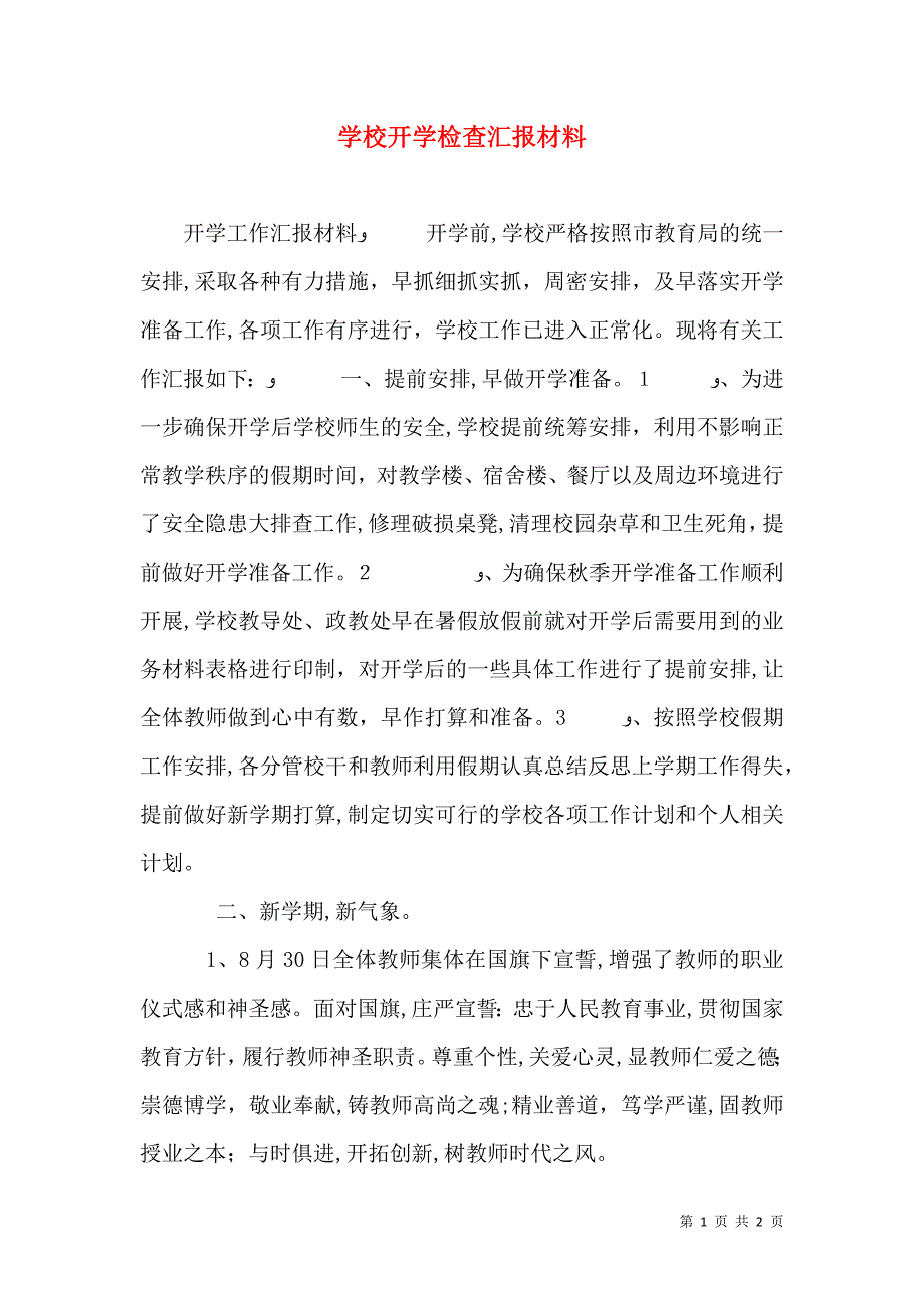 学校开学检查材料_第1页