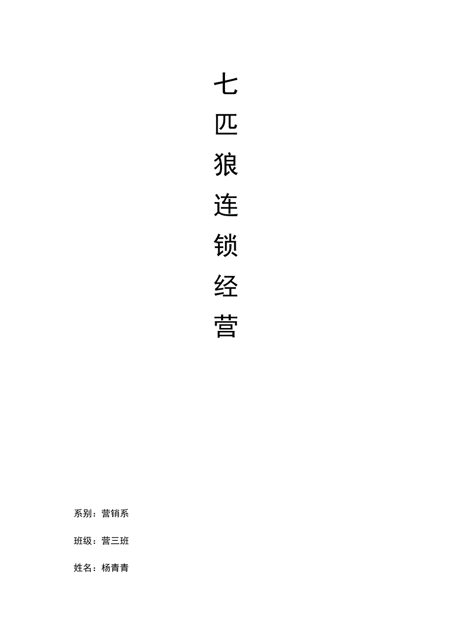 七匹狼SWOT分析只是分享_第1页