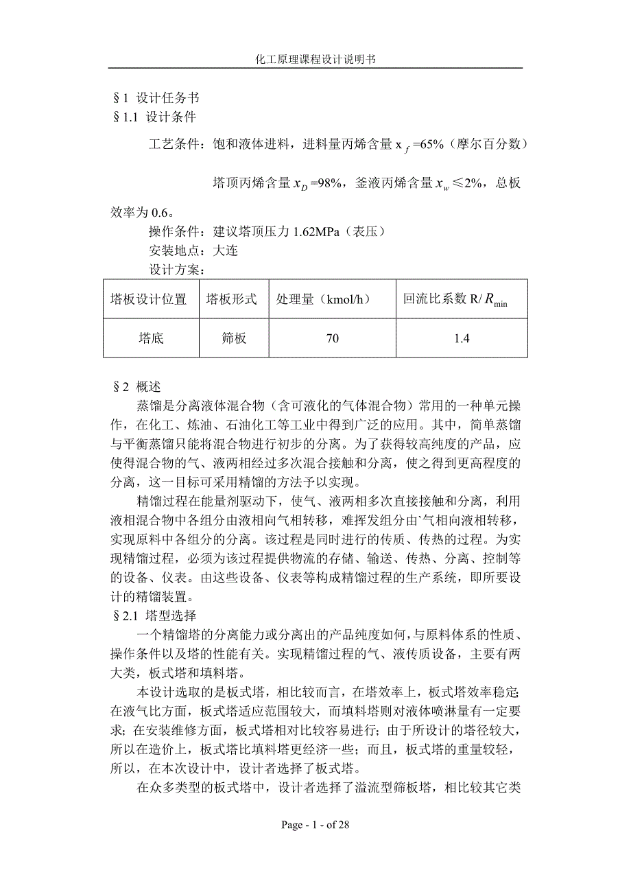 丙烯丙烷精馏塔及辅助设备设计（回流比系数=1.4处理量=70）_第1页