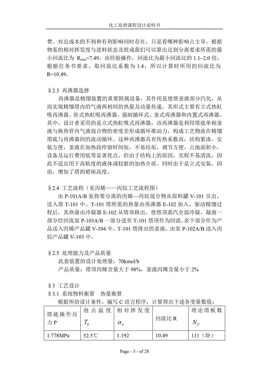 丙烯丙烷精馏塔及辅助设备设计（回流比系数=1.4处理量=70）_第3页