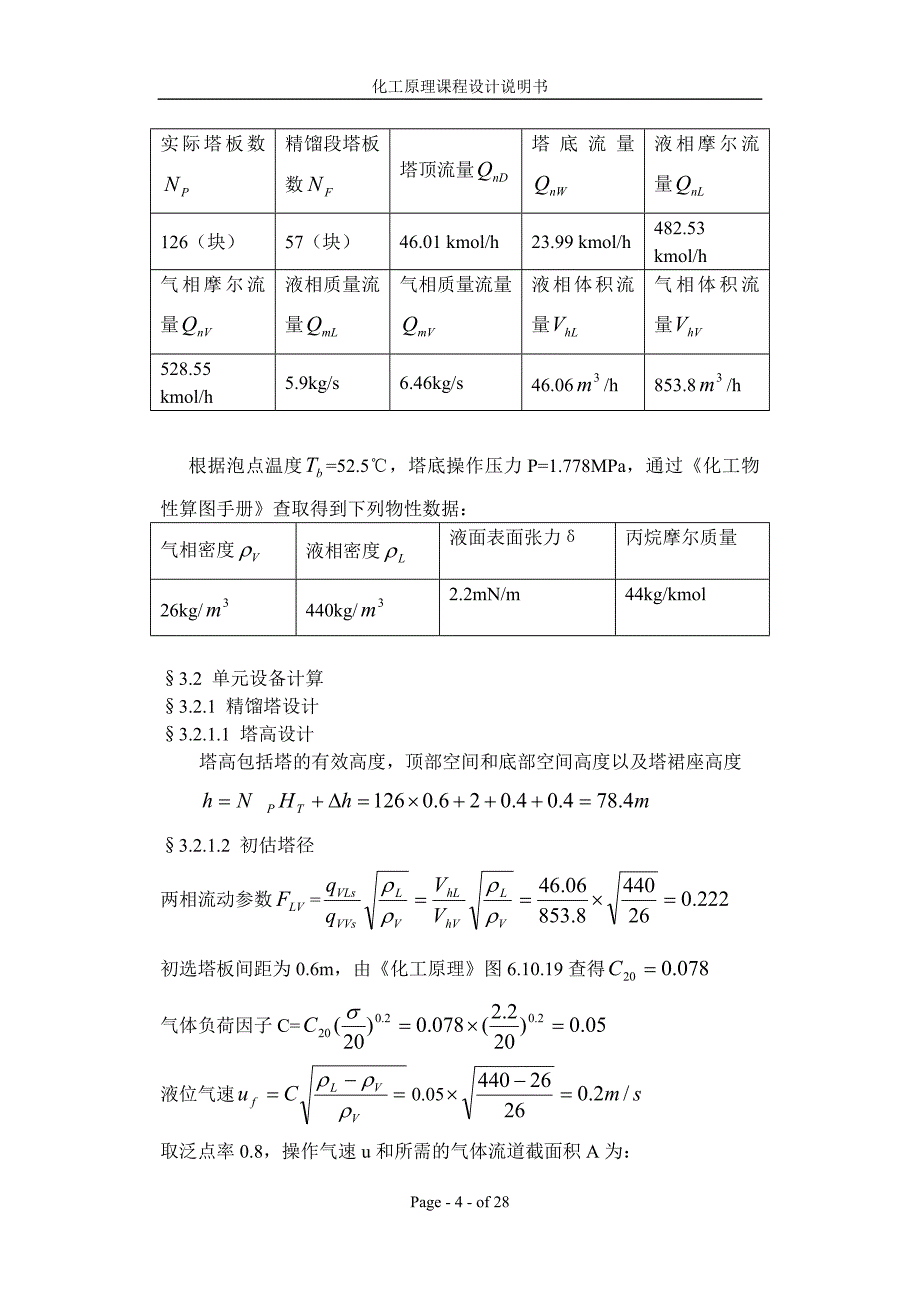 丙烯丙烷精馏塔及辅助设备设计（回流比系数=1.4处理量=70）_第4页