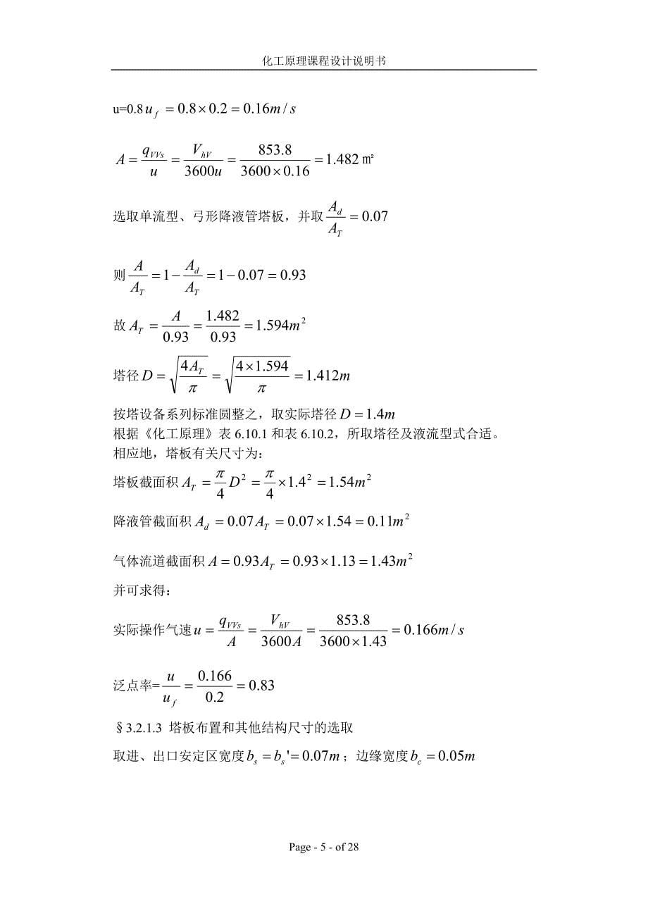 丙烯丙烷精馏塔及辅助设备设计（回流比系数=1.4处理量=70）_第5页