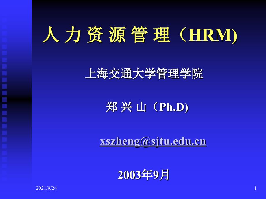 人力资源管理(HRM)-上海交通大学管理学院_第1页