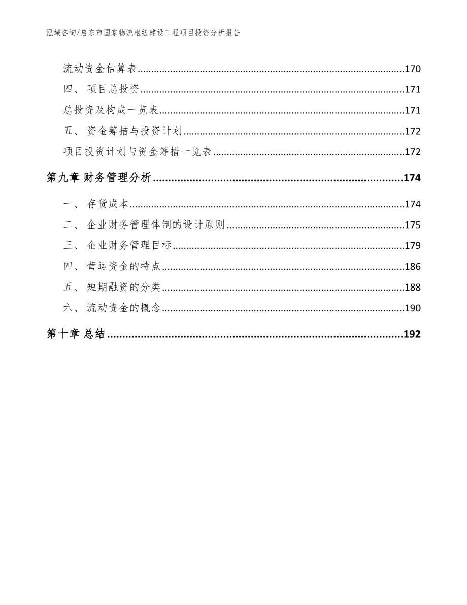 启东市国家物流枢纽建设工程项目投资分析报告（模板）_第5页