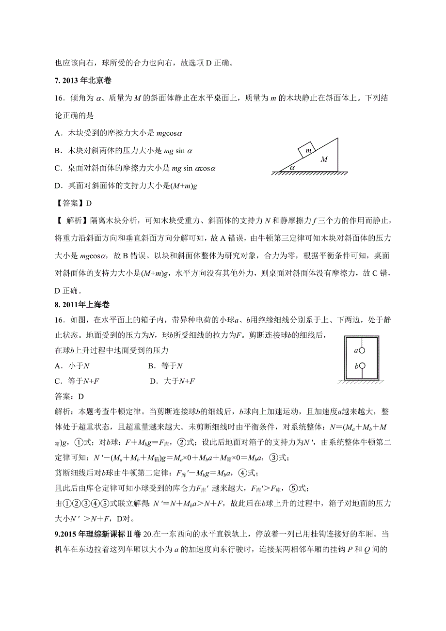 11-19年高考物理真题分专题汇编之专题010整体法和隔离法.doc_第3页