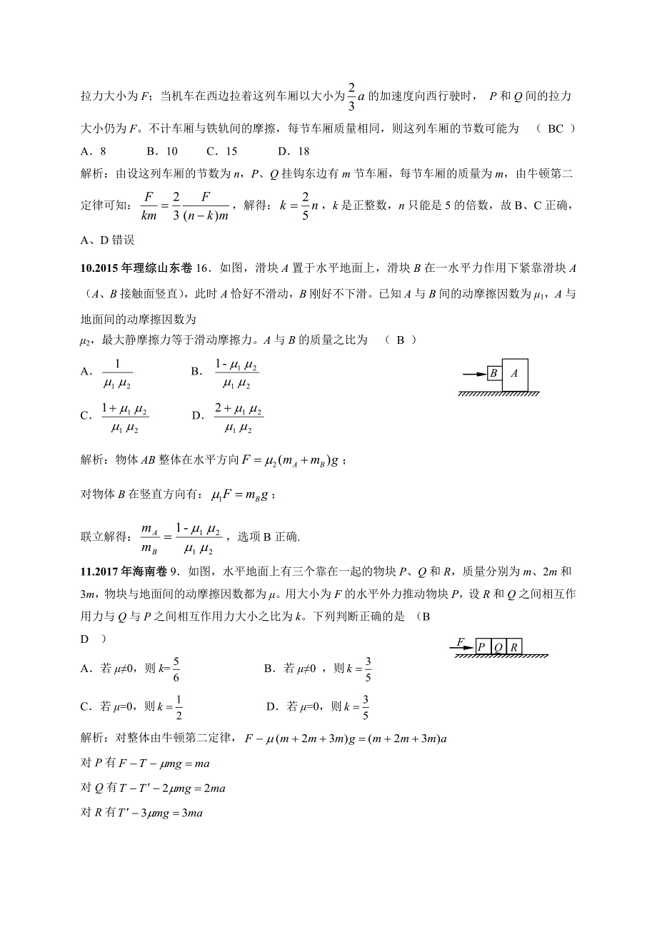 11-19年高考物理真题分专题汇编之专题010整体法和隔离法.doc_第4页