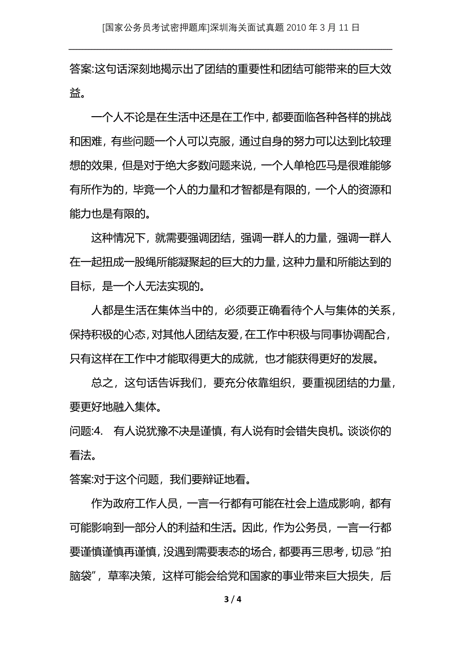 [国家公务员考试密押题库]深圳海关面试真题2010年3月11日_第3页