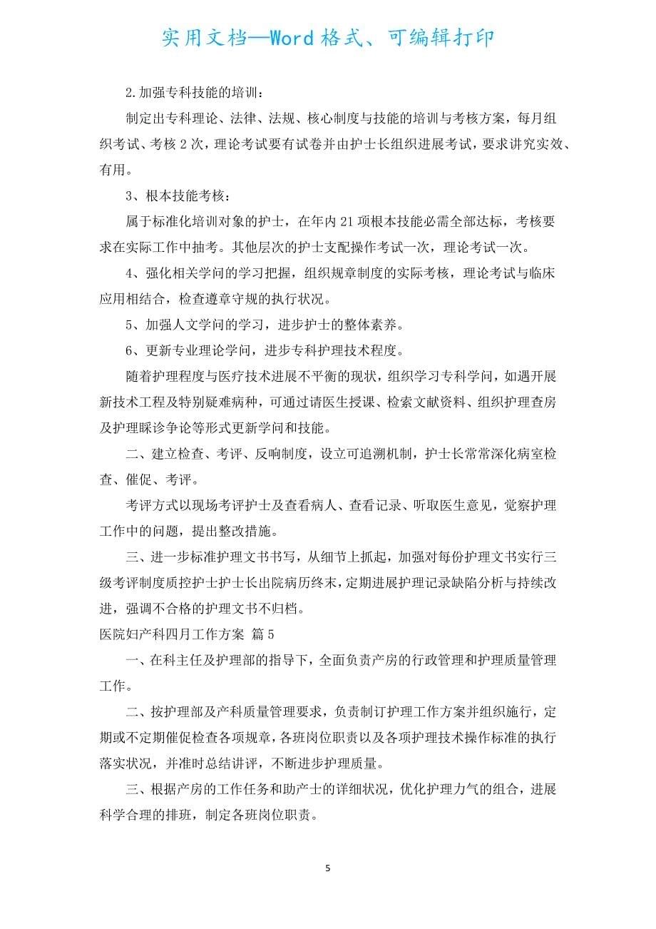 医院妇产科四月工作计划（汇编5篇）.docx_第5页