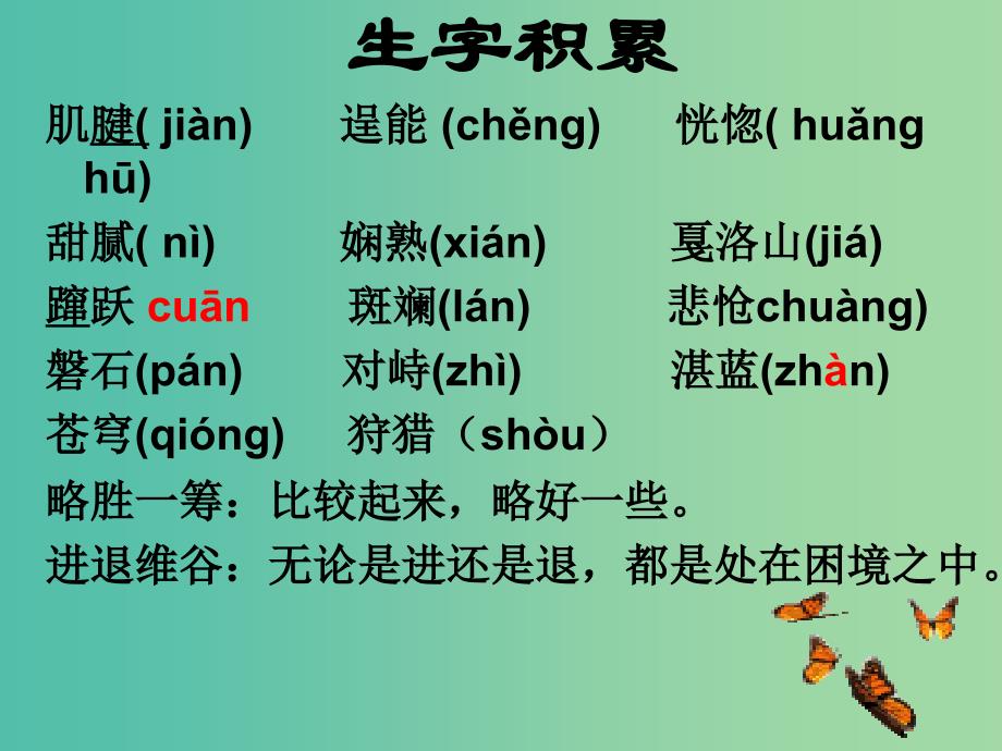 七年级语文下册 27《斑羚飞渡》课件 新人教版.ppt_第2页