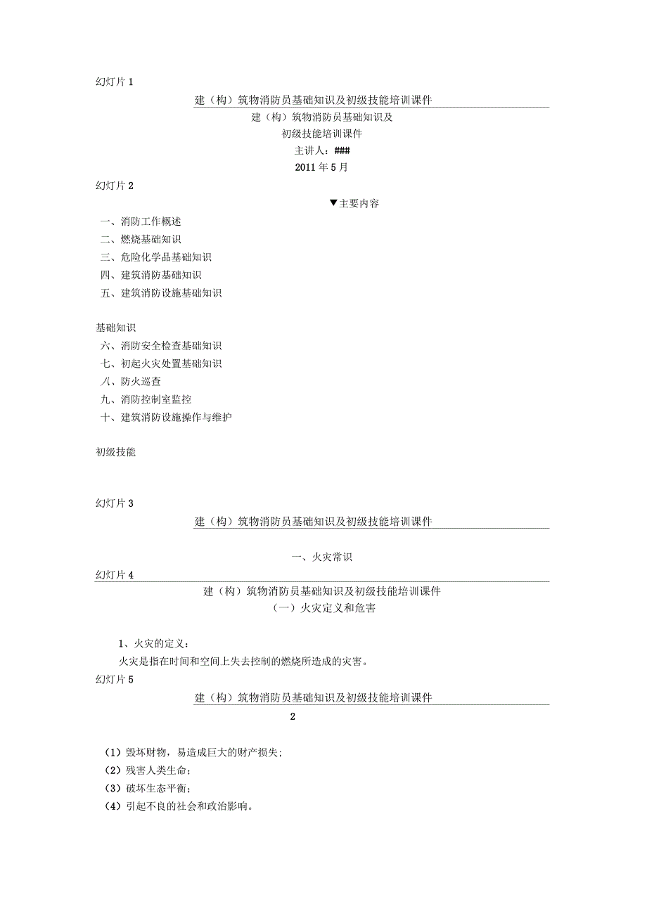 建筑物消防员基础知识培训课件_第1页