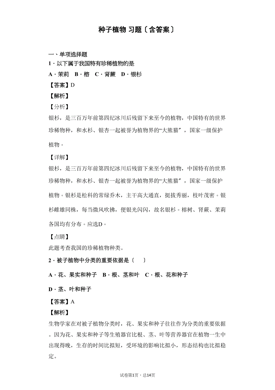 种子植物习题(含答案).doc_第1页