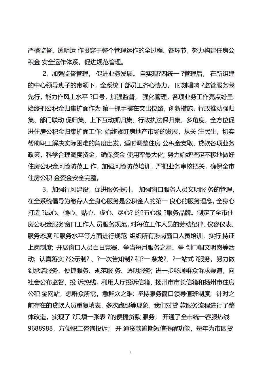 扬州市住房公积金管理中心文明行业创建工作总结(报省厅)_第4页