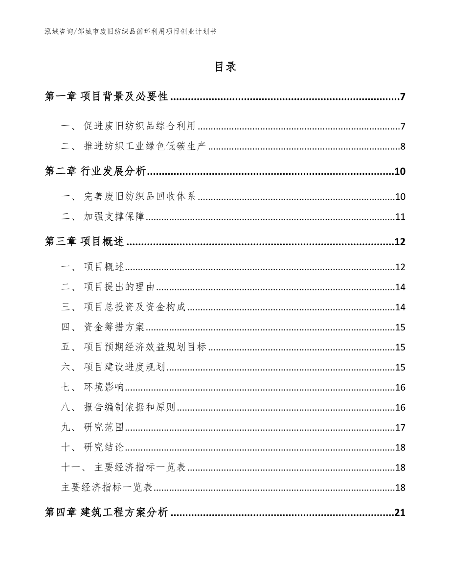 邹城市废旧纺织品循环利用项目创业计划书_第1页