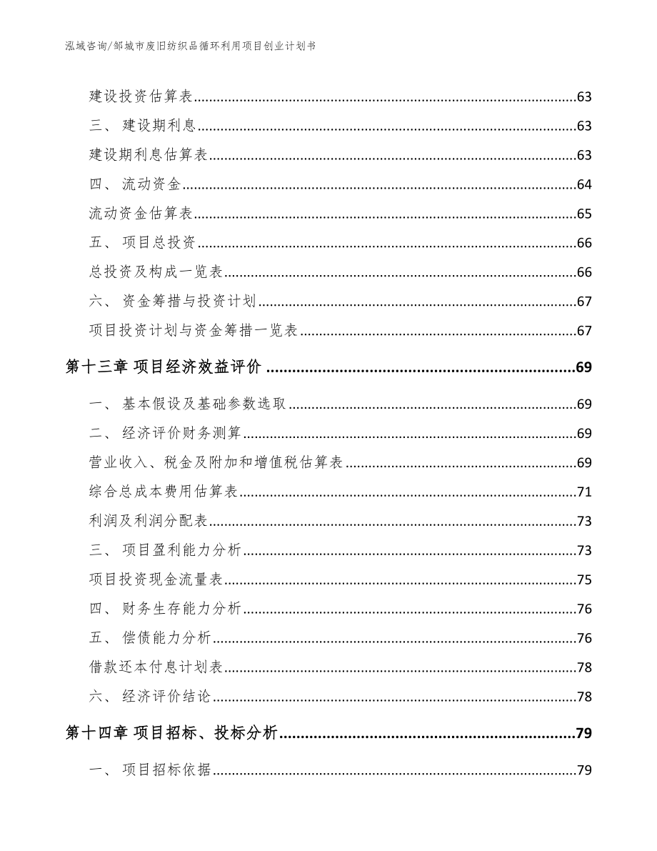 邹城市废旧纺织品循环利用项目创业计划书_第4页