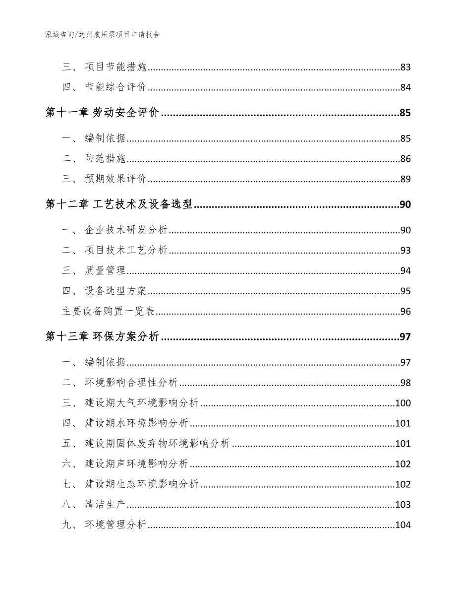 达州液压泵项目申请报告模板_第5页