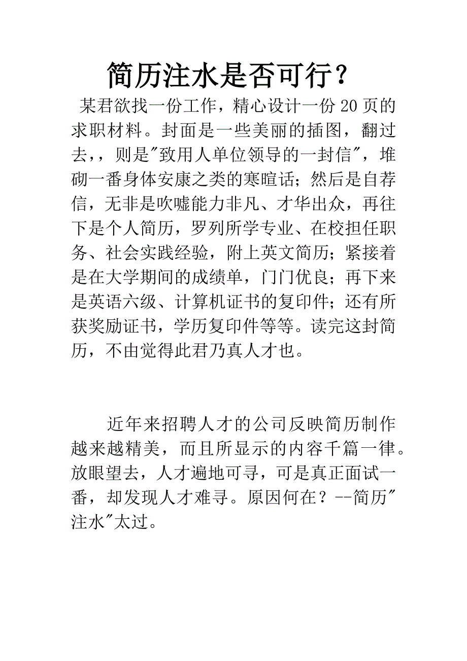 简历注水是否可行？.docx_第1页