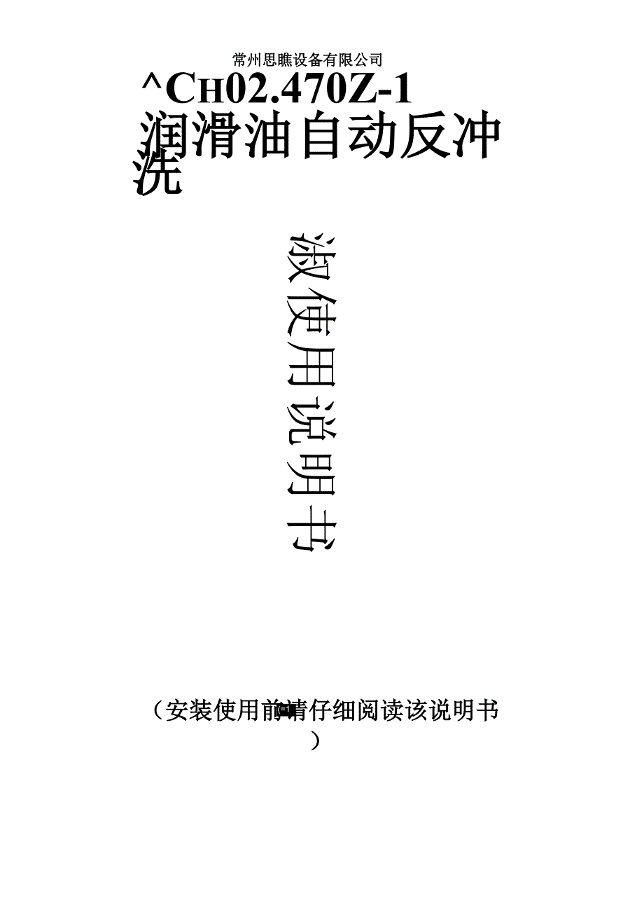 1000MW润滑油自动反冲洗装置说明书_第1页