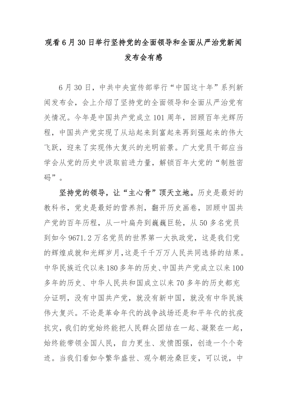 观看6月30日举行坚持党的全面领导和全面从严治党新闻发布会有感2篇_第1页