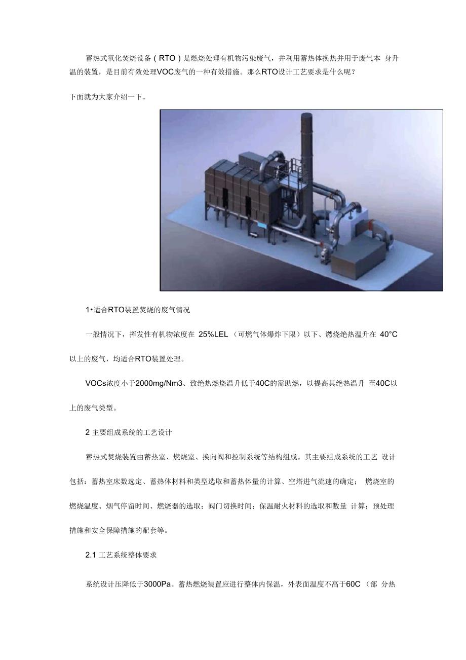 VOCs废气焚烧炉RTO的工艺设计要求_第1页