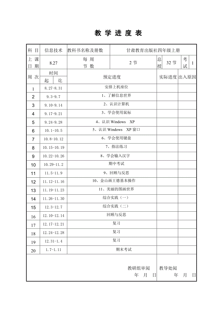 四年级上册信息技术教学计划.doc_第3页