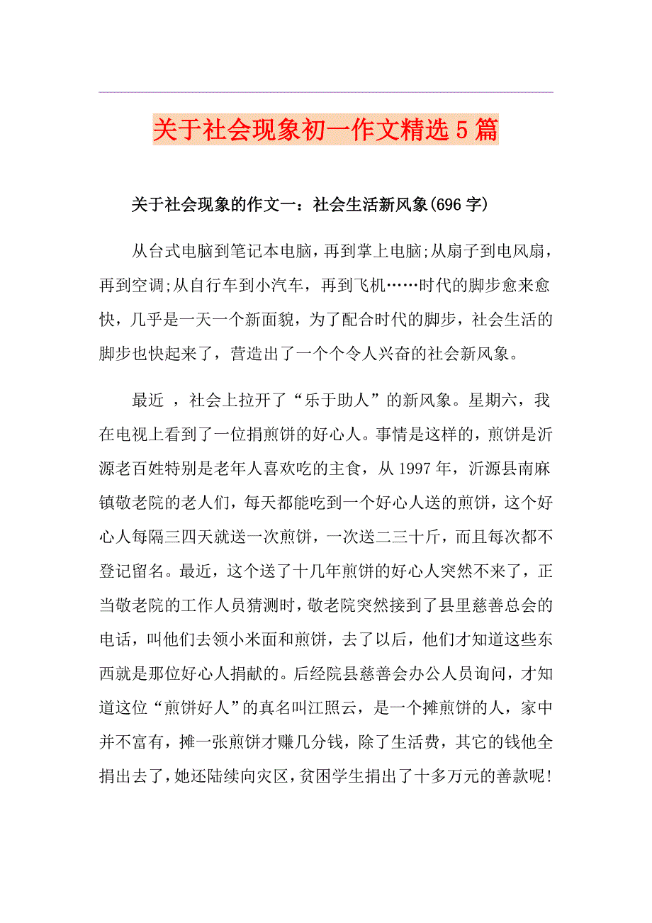 关于社会现象初一作文精选5篇_第1页