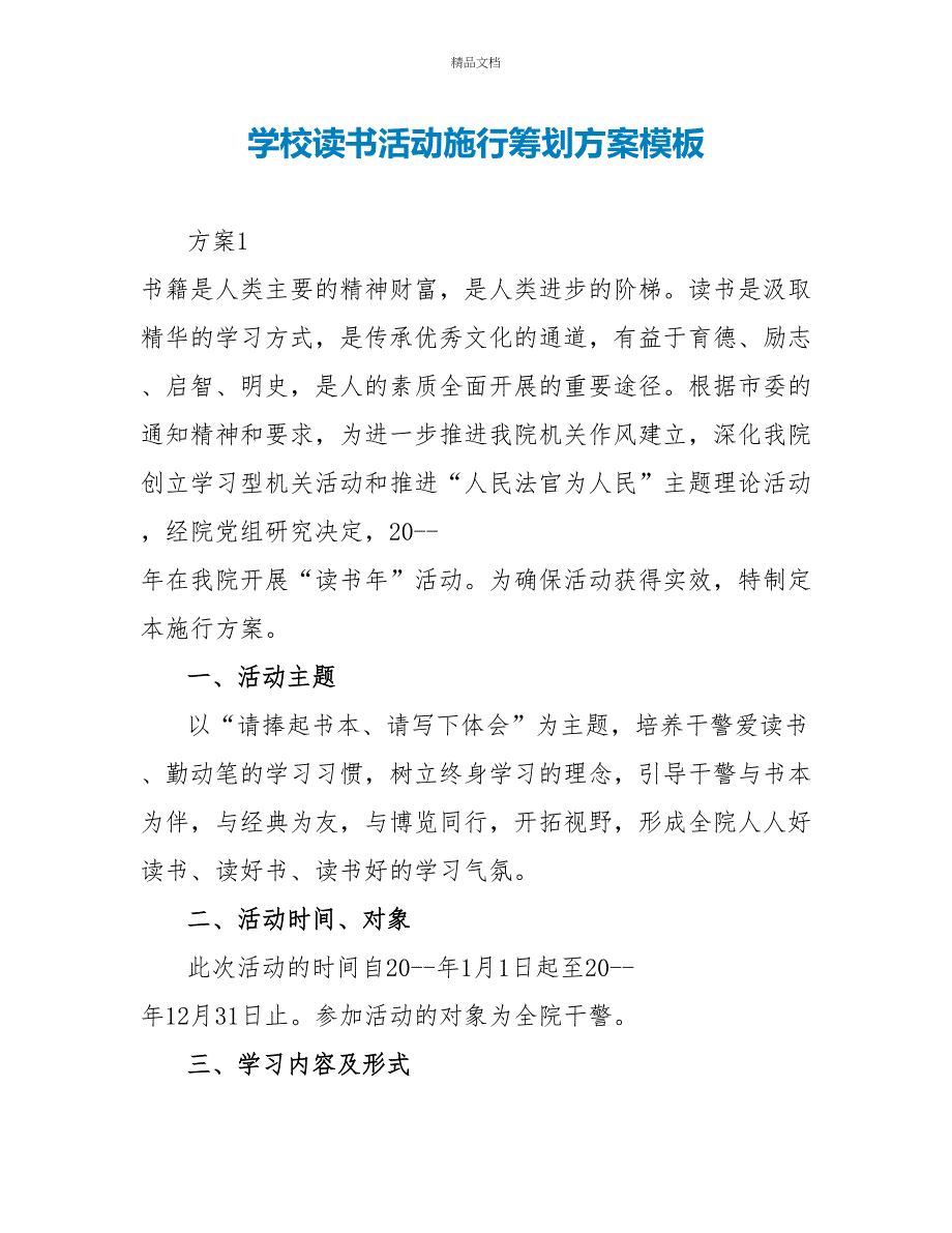 学校读书活动实施策划方案模板_第1页