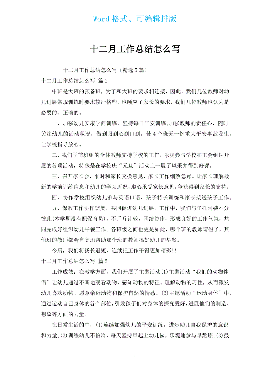 十二月工作总结怎么写.docx_第1页