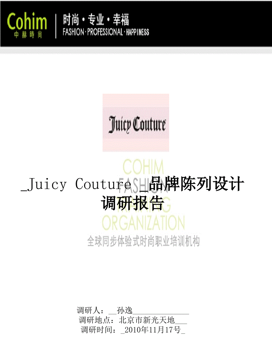 陈列培训之JuicyCouture调研报告_第1页