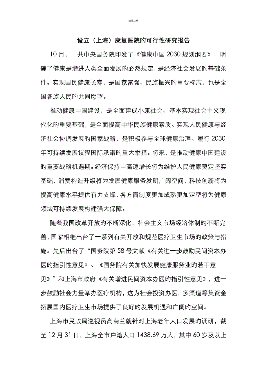 康复医院可行性报告_第1页