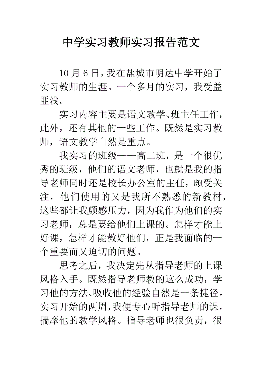 中学实习教师实习报告范文.docx_第1页