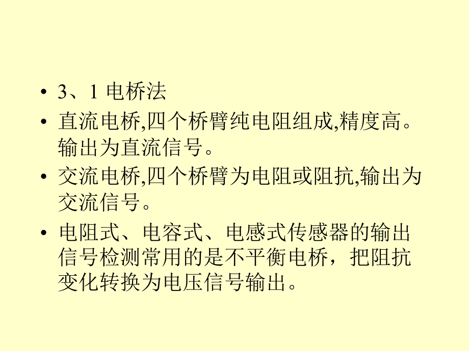 检测与转换技术课件：第三章 阻抗测量11_第2页