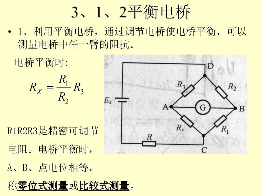 检测与转换技术课件：第三章 阻抗测量11_第5页