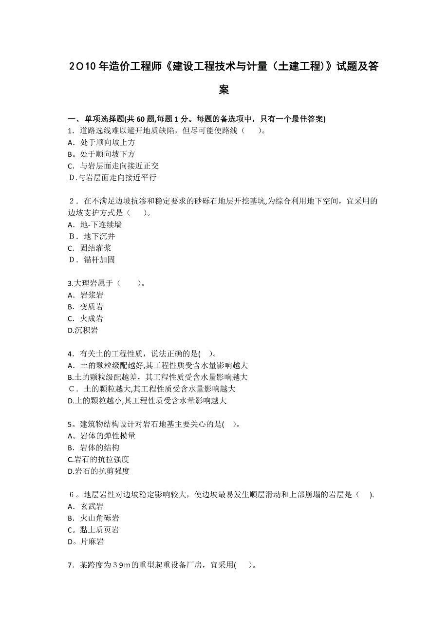 2010年造价工程师_建设工程技术与计量(土建工程)_第1页