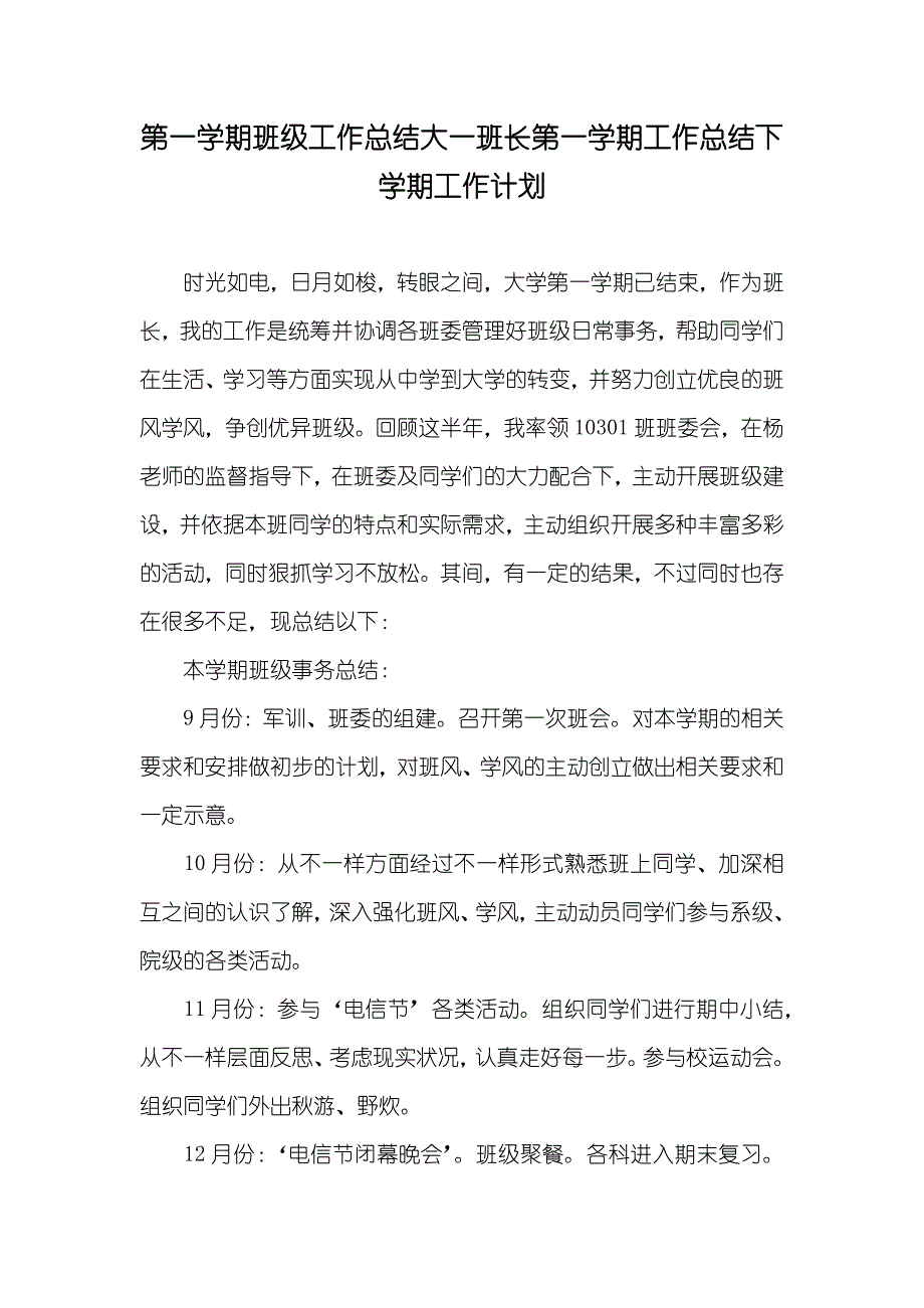 第一学期班级工作总结大一班长第一学期工作总结下学期工作计划_第1页