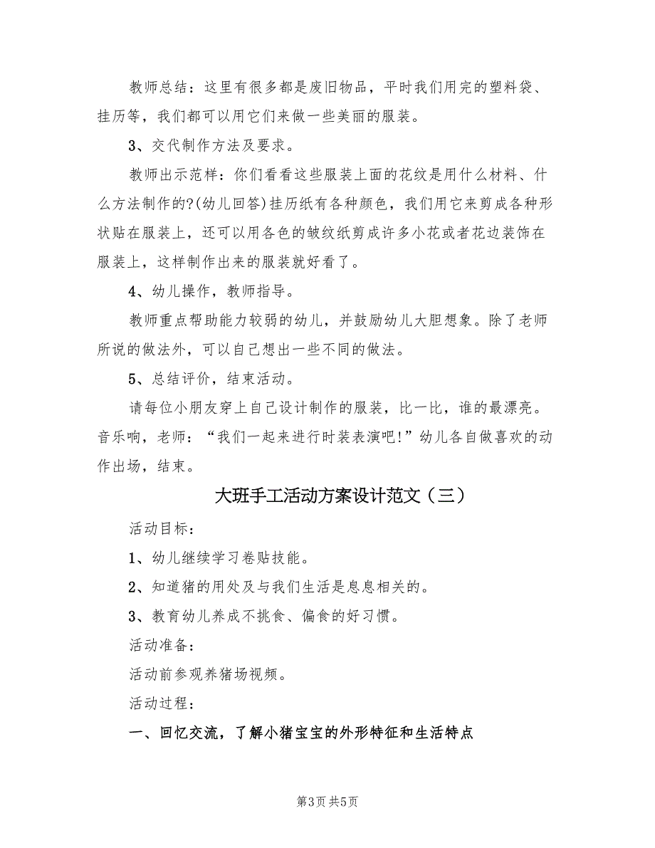 大班手工活动方案设计范文（4篇）_第3页