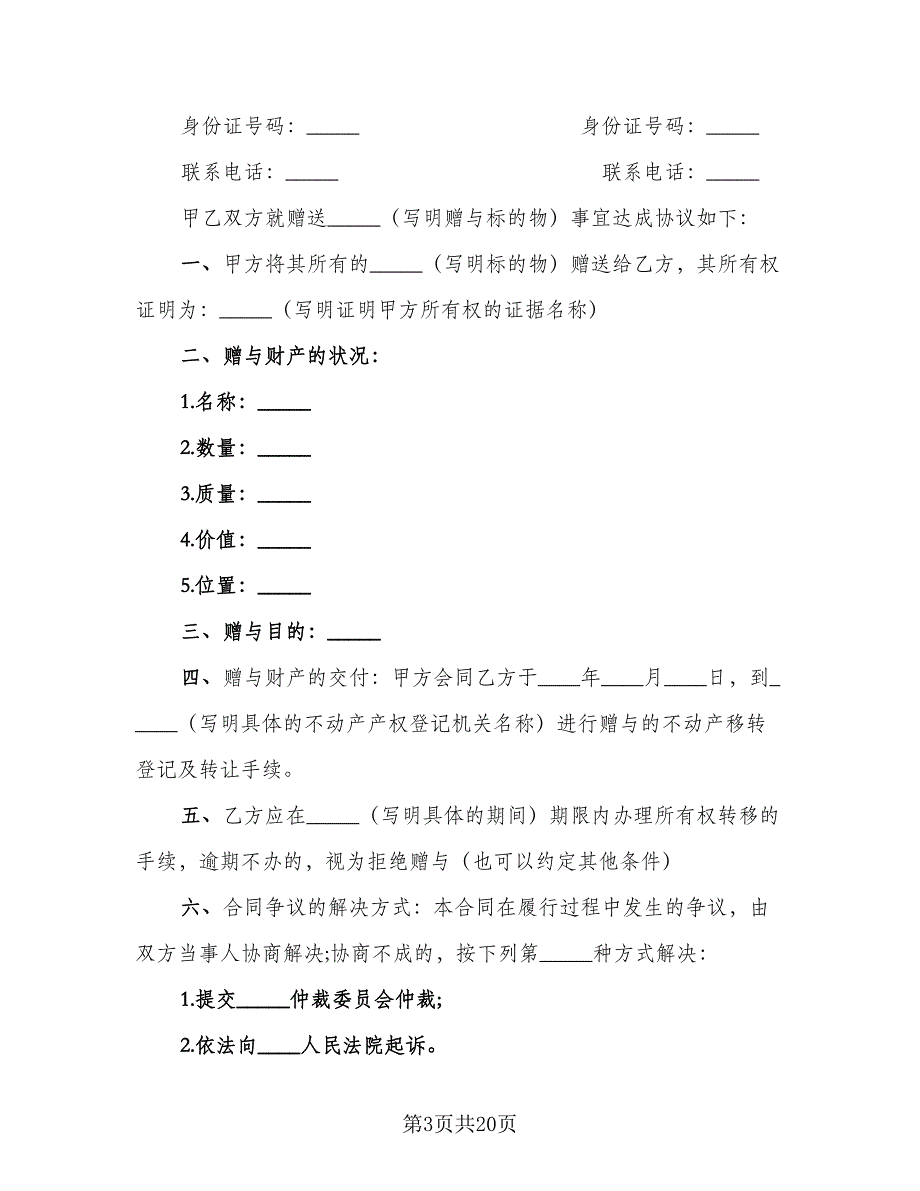 个人城市不动产赠与协议书官方版（8篇）_第3页