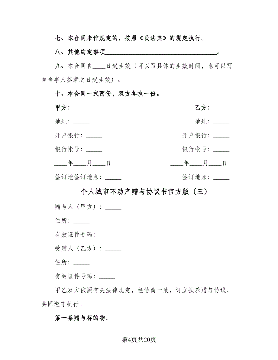 个人城市不动产赠与协议书官方版（8篇）_第4页