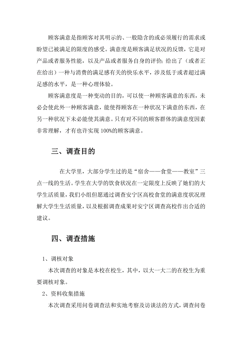 高校食堂服务质量调查与分析---以安宁区高校为主2_第4页