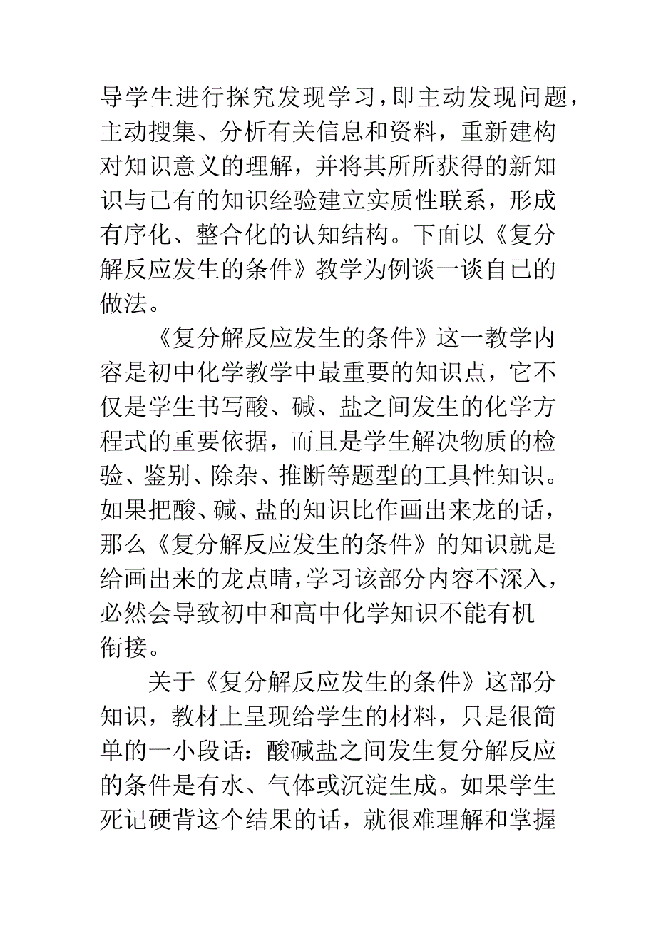 浅谈重构知识意义增强知识应用价值——以复分解反应发生的条件为例.docx_第2页