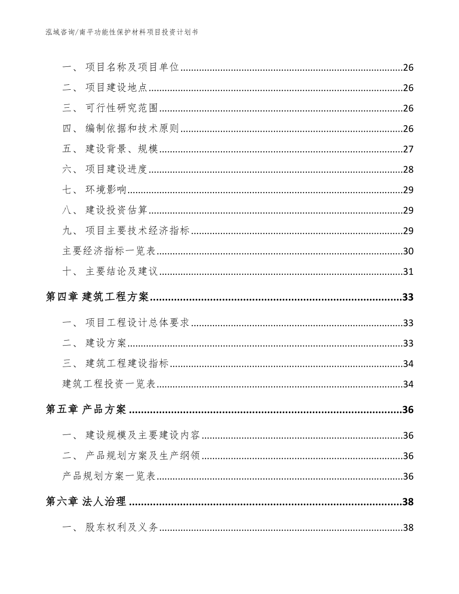 南平功能性保护材料项目投资计划书范文模板_第4页