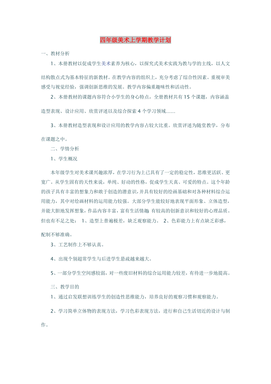 四年级美术上学期教学计划_第1页