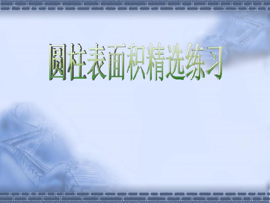 6.1圆柱表面积精选[精选文档]_第1页