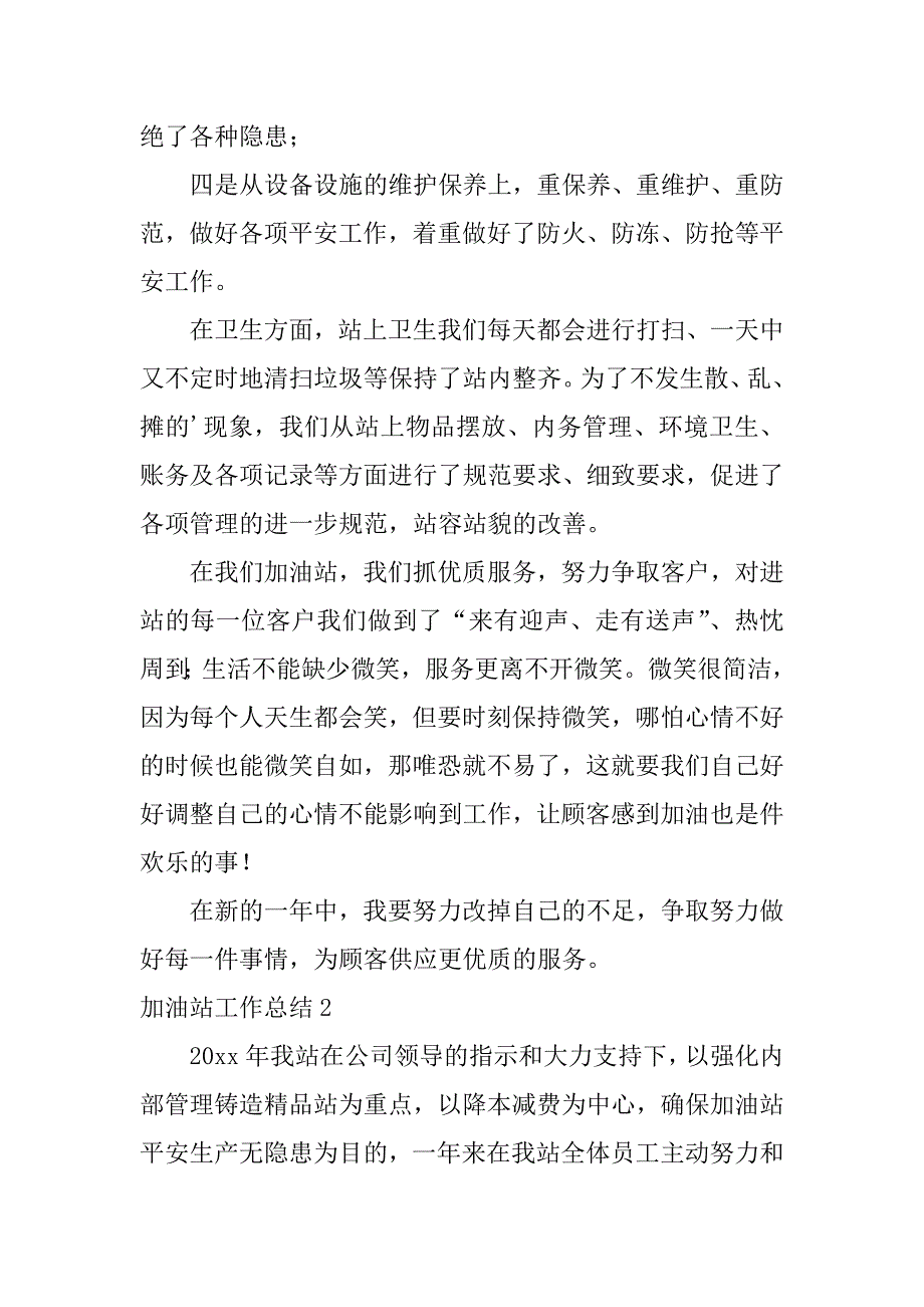 2023年加油站工作总结(集锦篇)_第2页