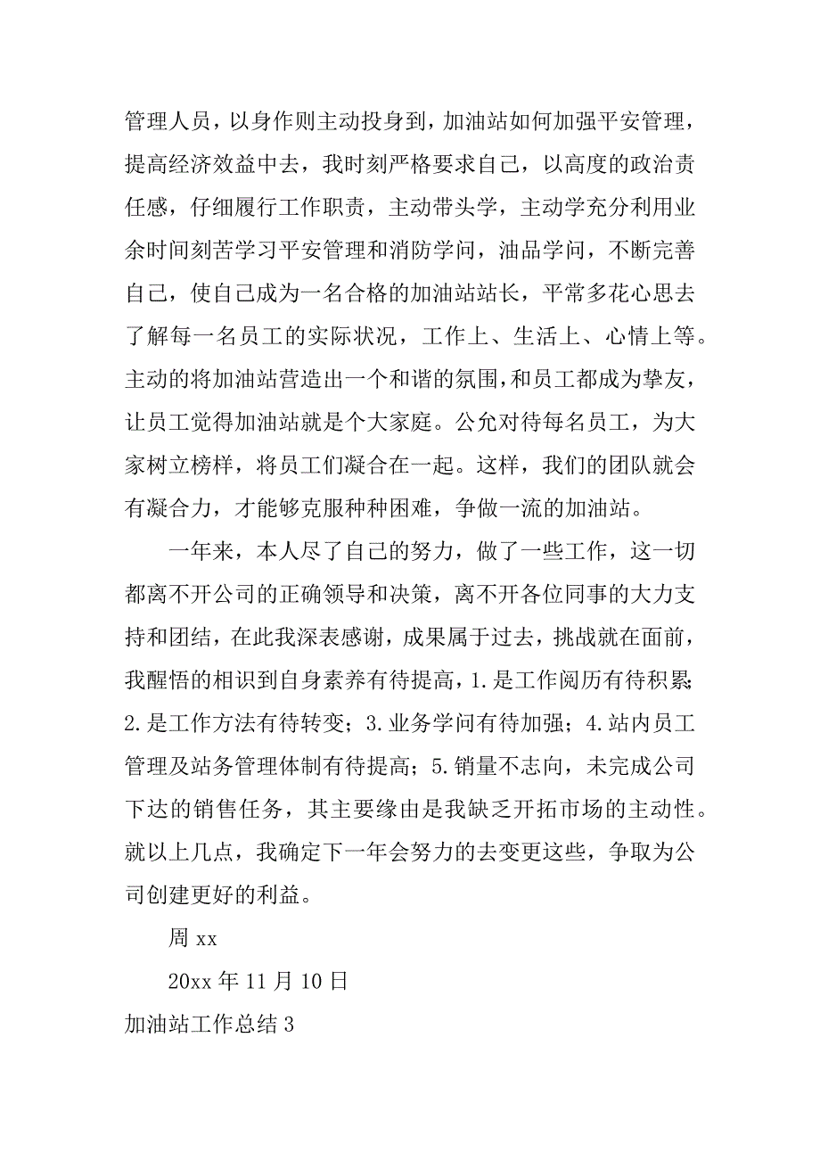 2023年加油站工作总结(集锦篇)_第4页