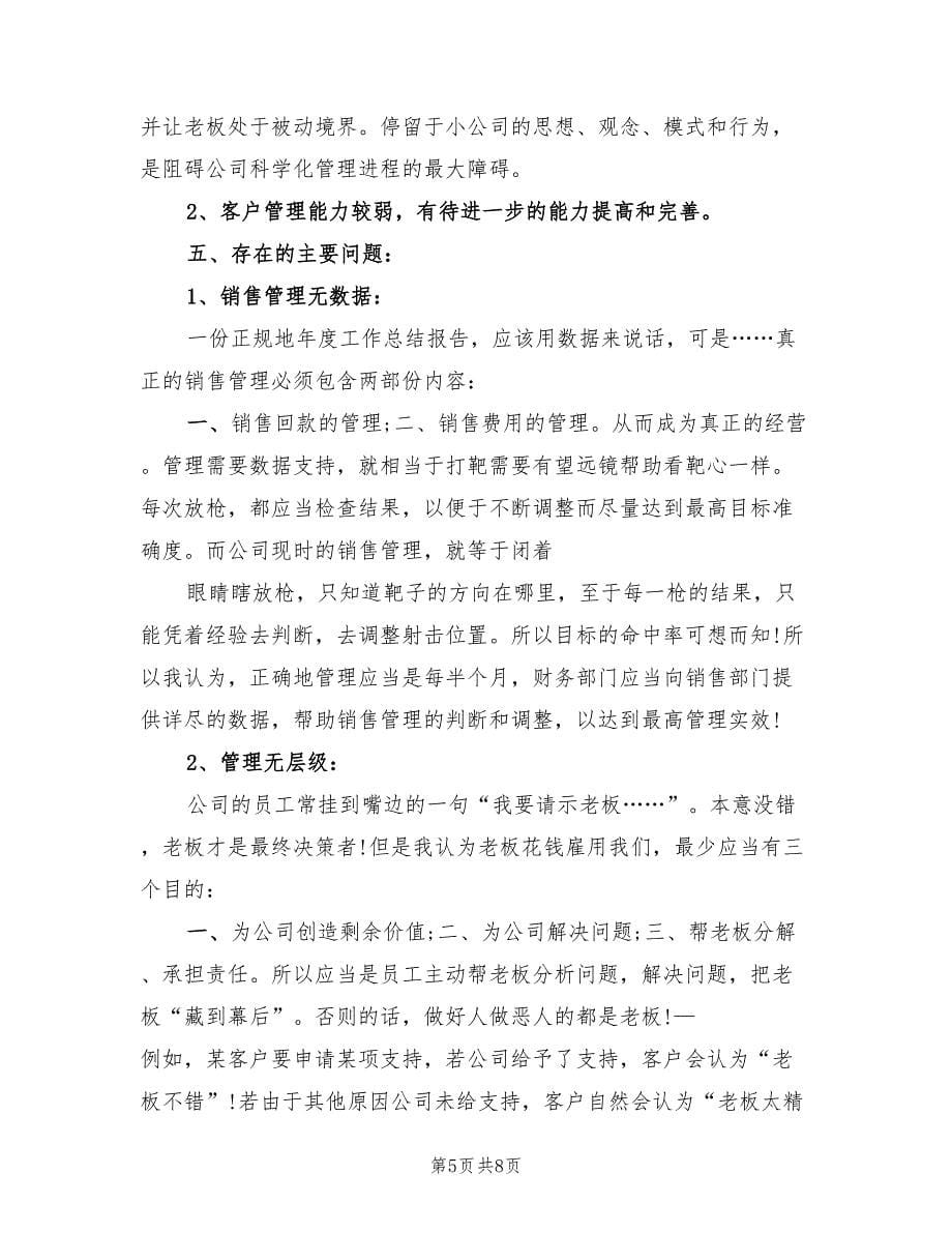 销售经理个人总结.doc_第5页