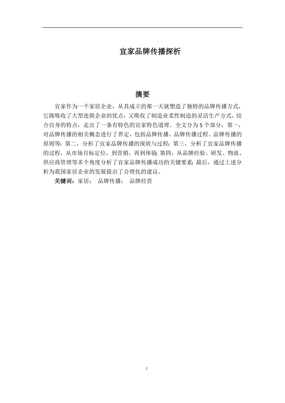 宜家品牌传播探析_第1页