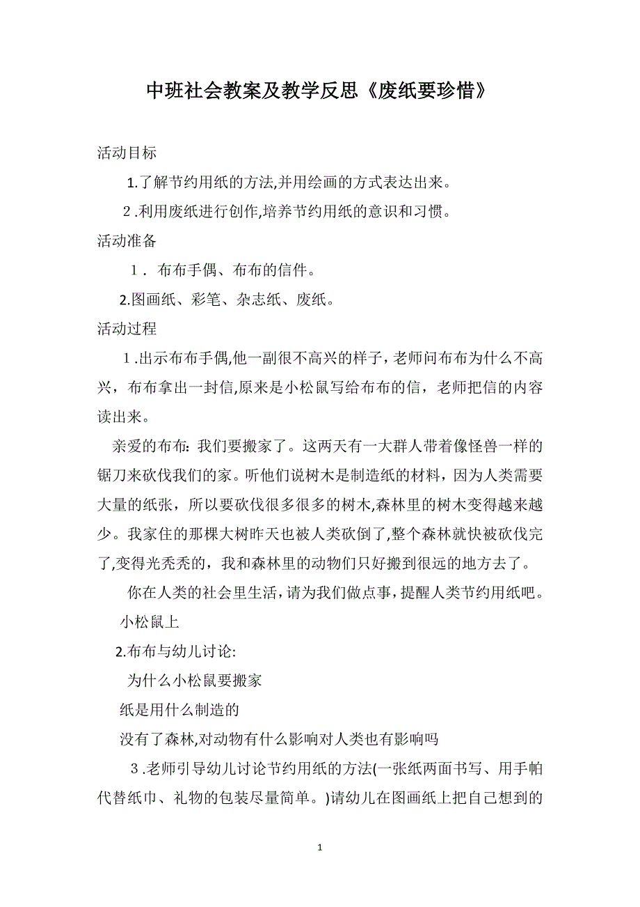 中班社会教案及教学反思废纸要珍惜_第1页