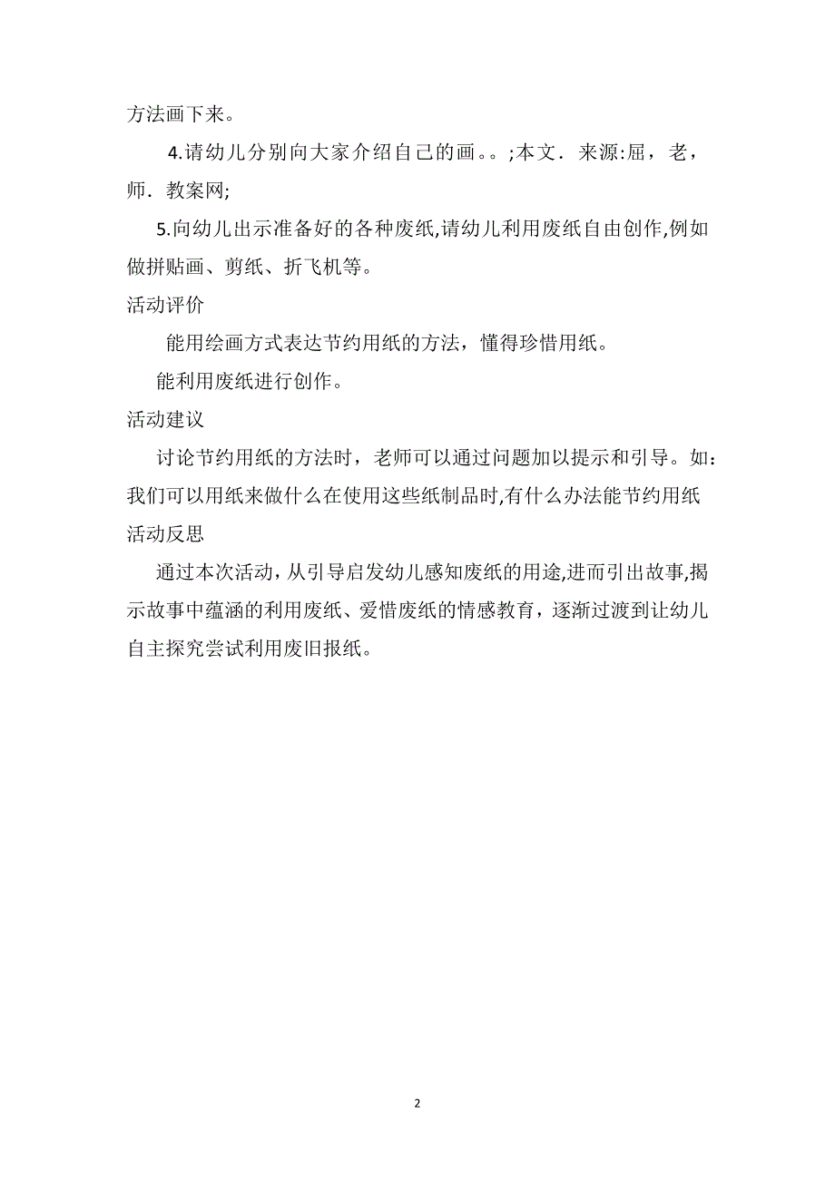 中班社会教案及教学反思废纸要珍惜_第2页