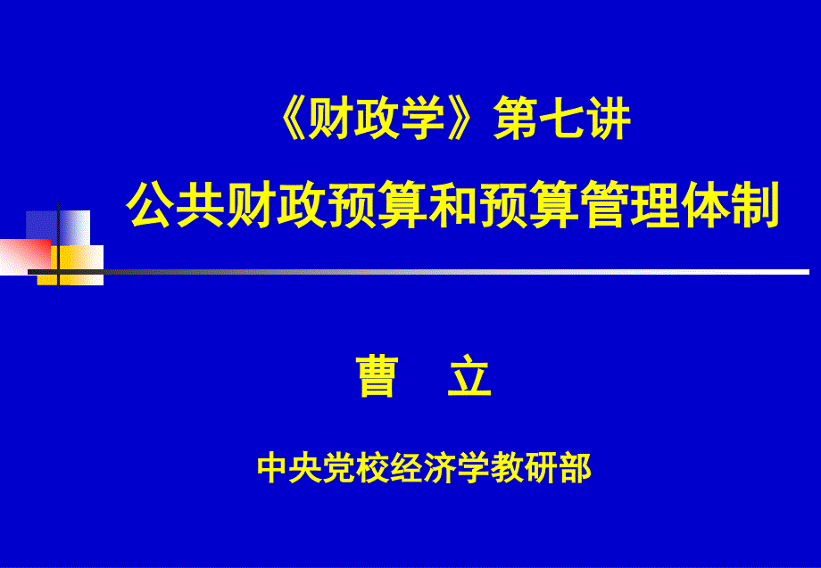 财政学第七讲公共财政预算和预算管理体制_第1页