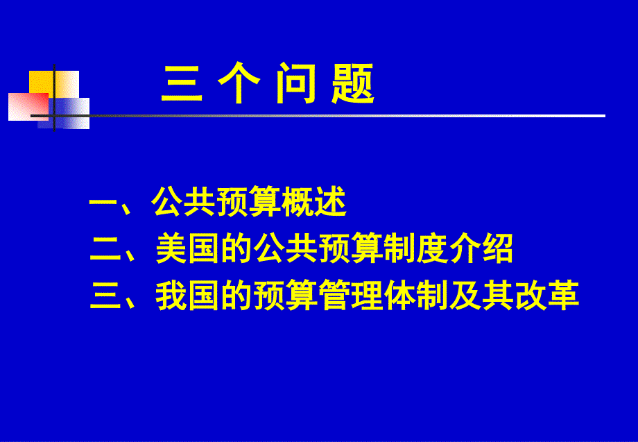 财政学第七讲公共财政预算和预算管理体制_第2页